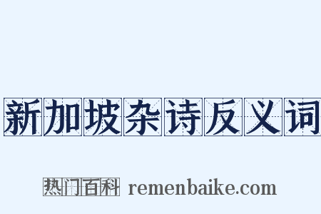 新加坡杂诗反义词是什么意思的图片